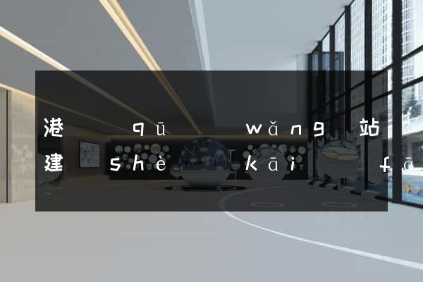 港閘區(qū)網(wǎng)站建設(shè)開(kāi)發(fā)公司