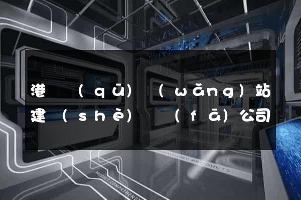 港閘區(qū)網(wǎng)站建設(shè)開發(fā)公司