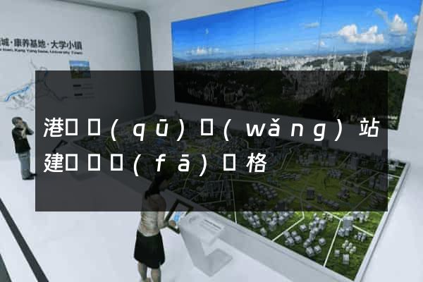 港閘區(qū)網(wǎng)站建設開發(fā)價格