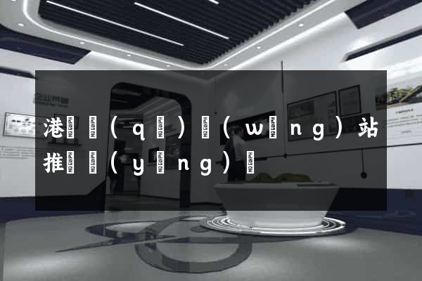 港閘區(qū)網(wǎng)站推廣營(yíng)銷