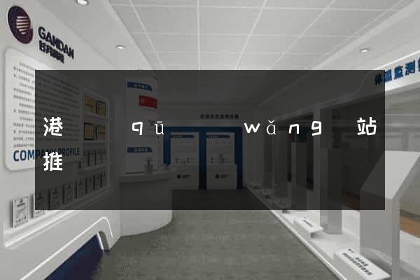港閘區(qū)網(wǎng)站推廣營銷