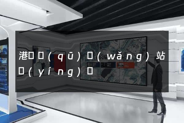 港閘區(qū)網(wǎng)站營(yíng)銷