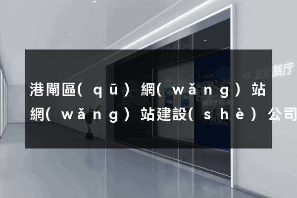 港閘區(qū)網(wǎng)站網(wǎng)站建設(shè)公司