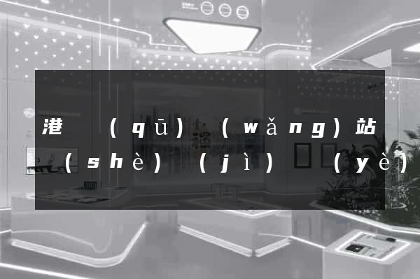 港閘區(qū)網(wǎng)站設(shè)計(jì)專業(yè)的公司