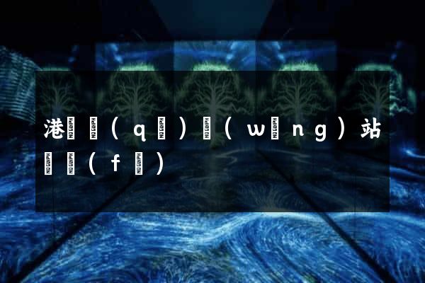 港閘區(qū)網(wǎng)站開發(fā)