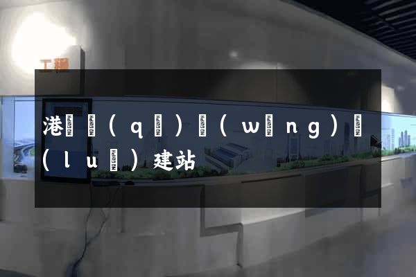 港閘區(qū)網(wǎng)絡(luò)建站