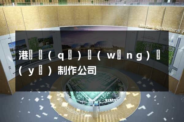 港閘區(qū)網(wǎng)頁(yè)制作公司