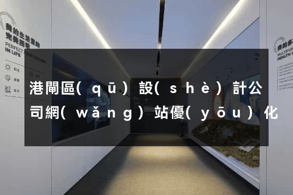 港閘區(qū)設(shè)計公司網(wǎng)站優(yōu)化