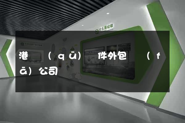 港閘區(qū)軟件外包開發(fā)公司