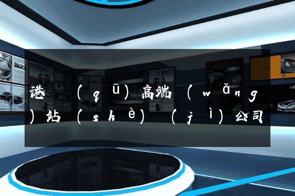 港閘區(qū)高端網(wǎng)站設(shè)計(jì)公司