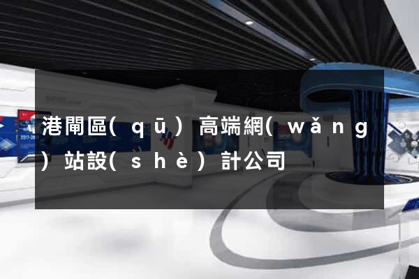 港閘區(qū)高端網(wǎng)站設(shè)計公司