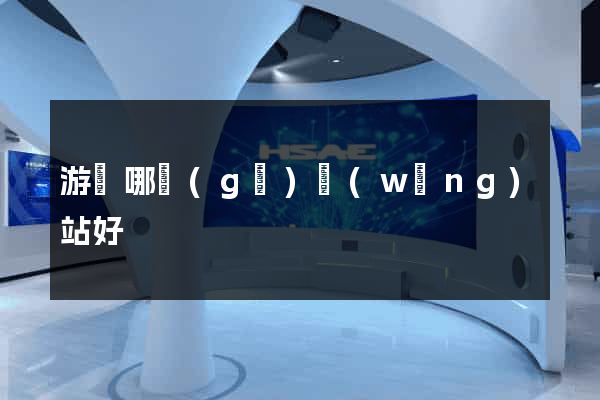 游戲哪個(gè)網(wǎng)站好