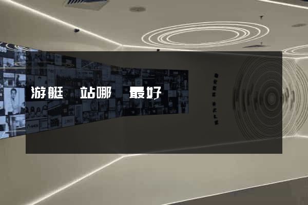 游艇網站哪個最好