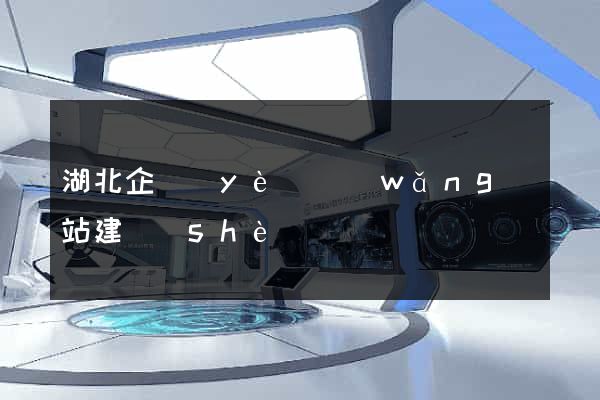 湖北企業(yè)網(wǎng)站建設(shè)