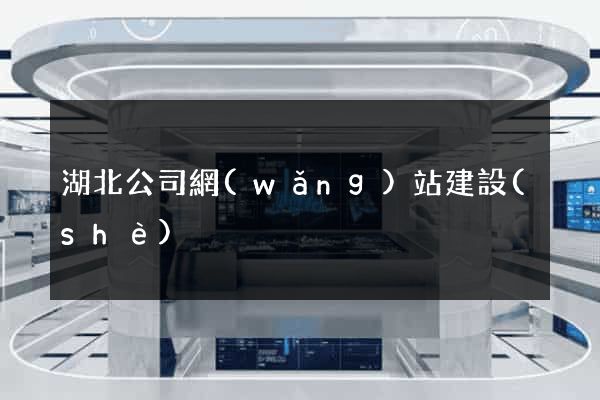 湖北公司網(wǎng)站建設(shè)