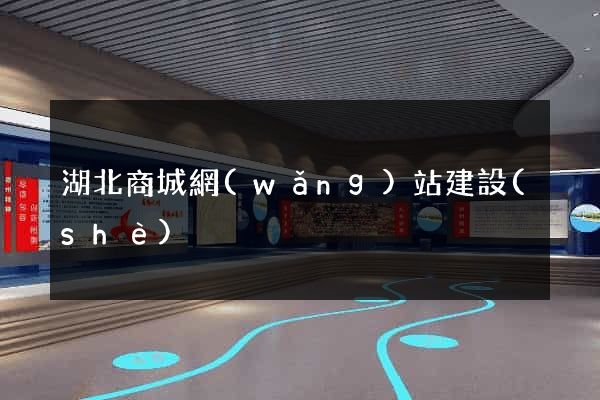湖北商城網(wǎng)站建設(shè)