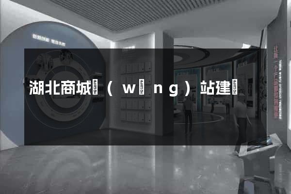 湖北商城網(wǎng)站建設