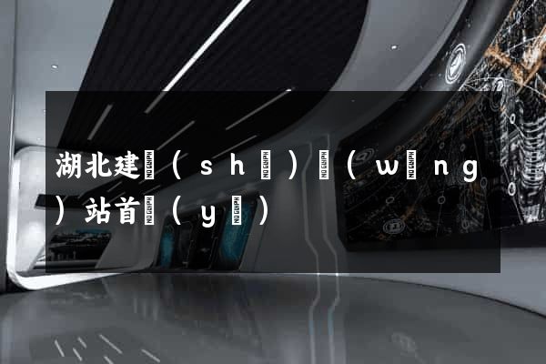 湖北建設(shè)網(wǎng)站首頁(yè)