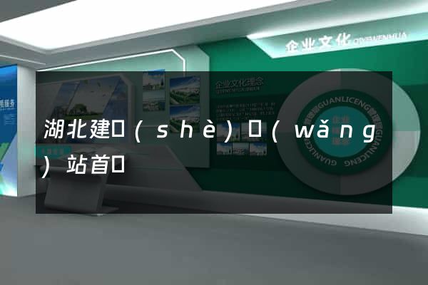 湖北建設(shè)網(wǎng)站首頁