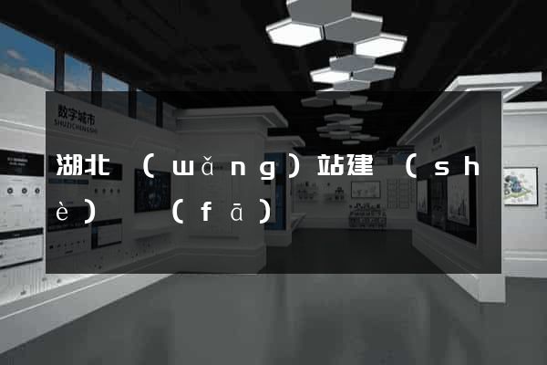 湖北網(wǎng)站建設(shè)開發(fā)