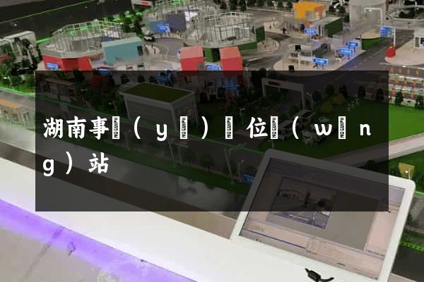 湖南事業(yè)單位網(wǎng)站