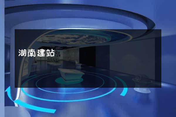 湖南建站