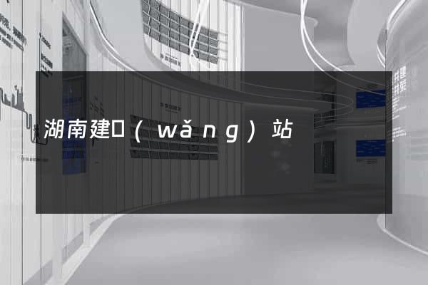 湖南建網(wǎng)站
