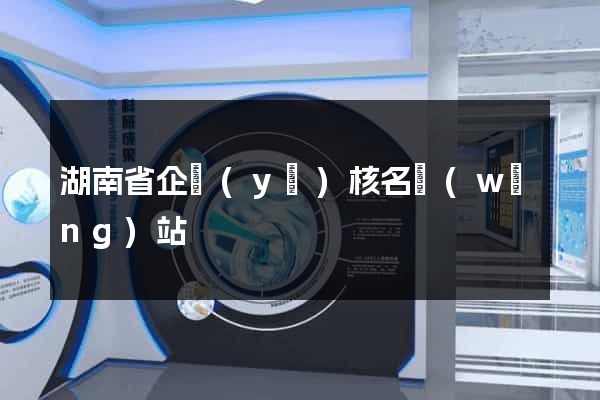 湖南省企業(yè)核名網(wǎng)站