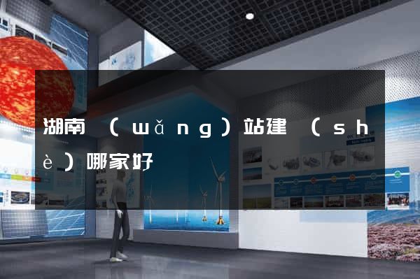 湖南網(wǎng)站建設(shè)哪家好