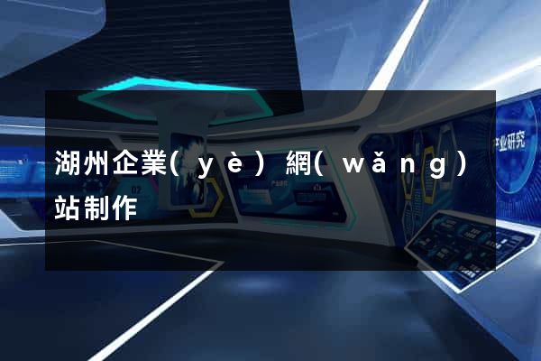湖州企業(yè)網(wǎng)站制作
