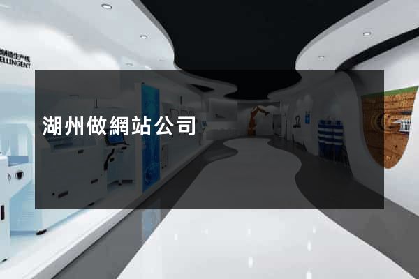 湖州做網站公司