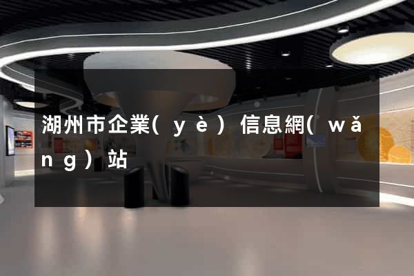 湖州市企業(yè)信息網(wǎng)站