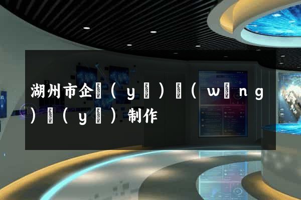 湖州市企業(yè)網(wǎng)頁(yè)制作