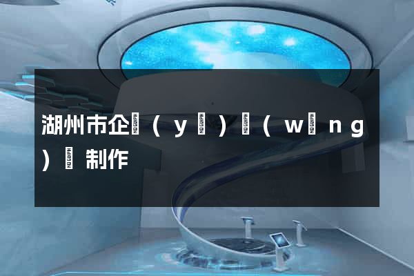 湖州市企業(yè)網(wǎng)頁制作
