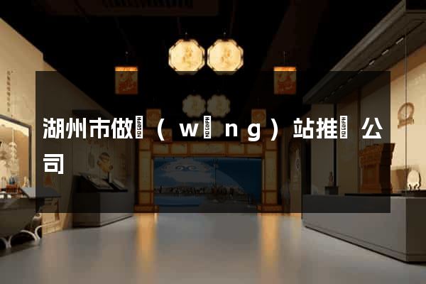 湖州市做網(wǎng)站推廣公司