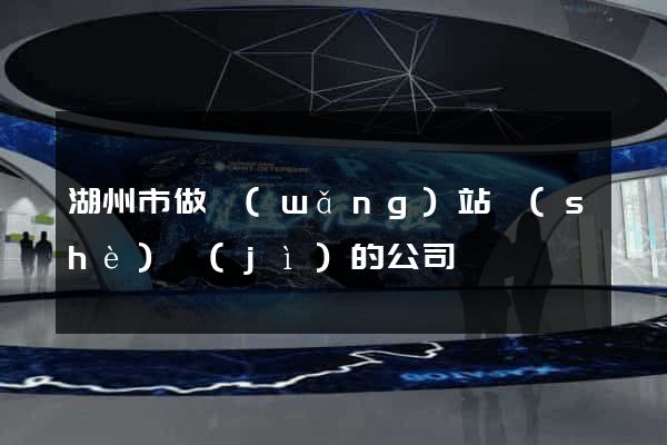 湖州市做網(wǎng)站設(shè)計(jì)的公司