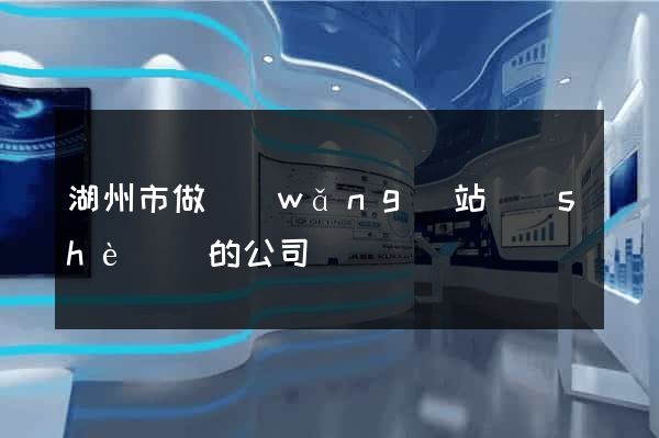 湖州市做網(wǎng)站設(shè)計的公司