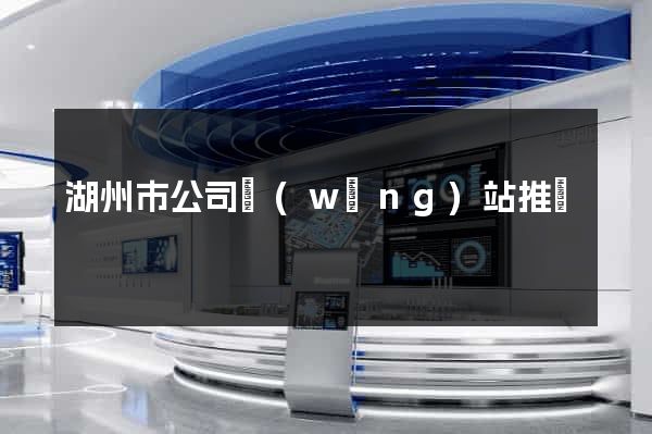 湖州市公司網(wǎng)站推廣
