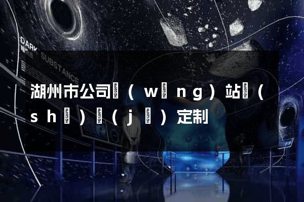 湖州市公司網(wǎng)站設(shè)計(jì)定制