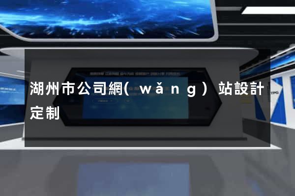湖州市公司網(wǎng)站設計定制