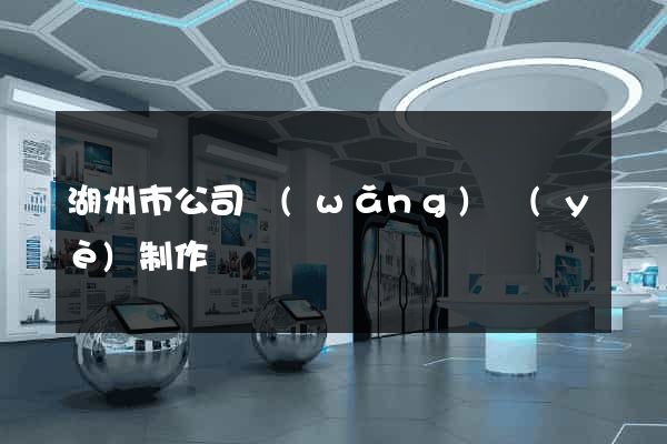 湖州市公司網(wǎng)頁(yè)制作