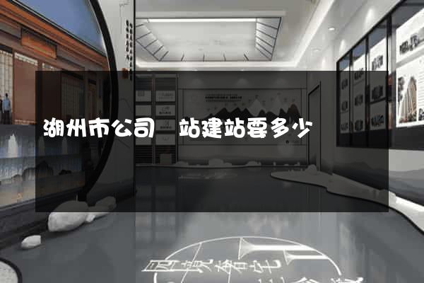 湖州市公司網站建站要多少錢