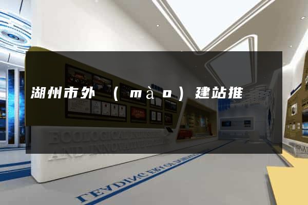 湖州市外貿(mào)建站推廣