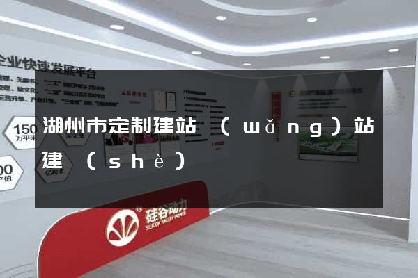 湖州市定制建站網(wǎng)站建設(shè)