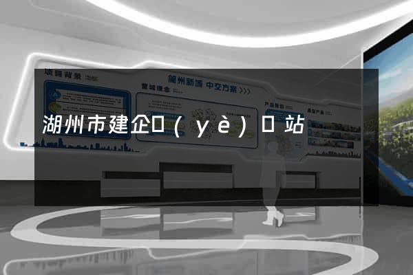 湖州市建企業(yè)網站
