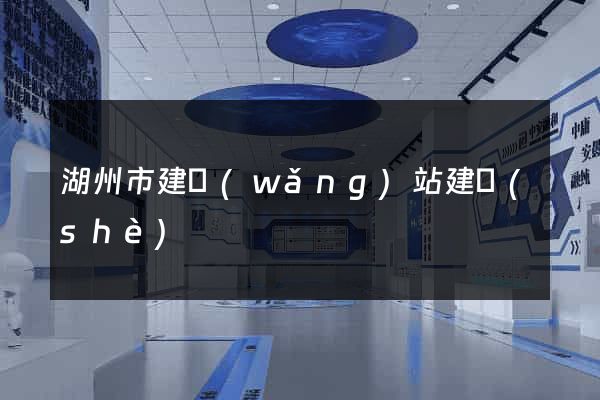 湖州市建網(wǎng)站建設(shè)