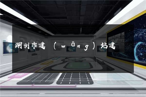 湖州市建網(wǎng)站建設