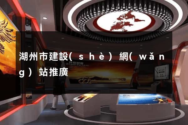 湖州市建設(shè)網(wǎng)站推廣
