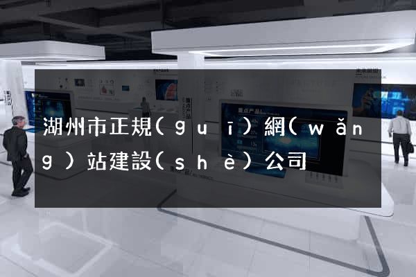 湖州市正規(guī)網(wǎng)站建設(shè)公司