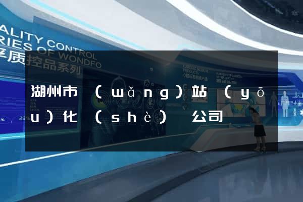 湖州市網(wǎng)站優(yōu)化設(shè)計公司